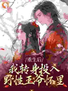 重生后她转身投入死对头怀抱（81集）