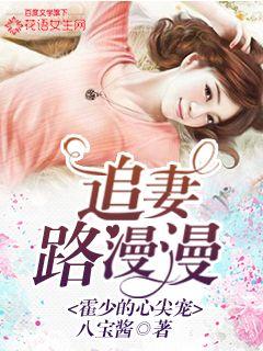 霍总追妻路漫漫（1-10集）剧情解析与回顾