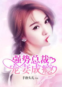 强势锁婚，傲娇总裁别想跑（79集）深度解析与观感分享