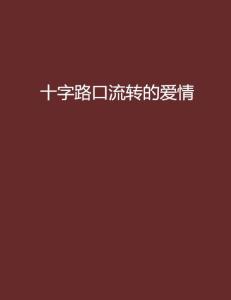 爱的时差，时光流转中的情感纠葛（90集深度解析）