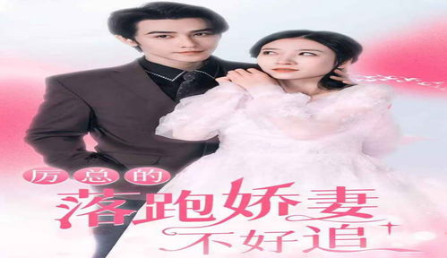 厉总的落跑娇妻不好追（72集）