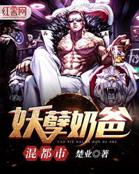 都市中的妖孽奶爸，第94集深度解析
