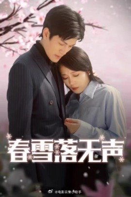 春雪落无声（67集）