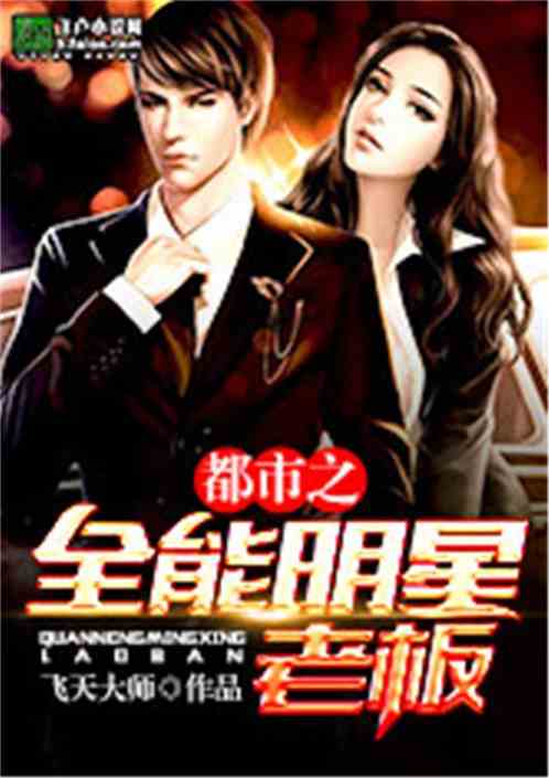 最强保镖与美女总裁的抢婚大战（99集）