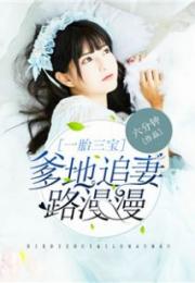霍总追妻路漫漫（1集-100集）剧情解析与感悟