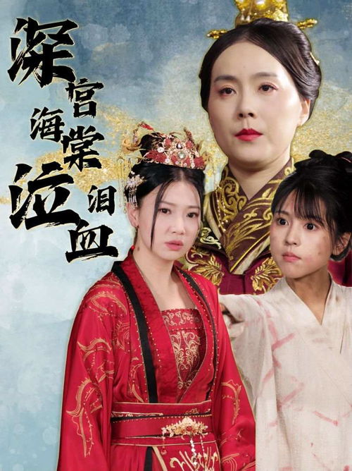 深宫海棠泣血泪（30集）