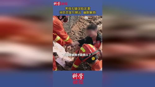 男孩腿陷泥潭，路人教科书式指挥自救