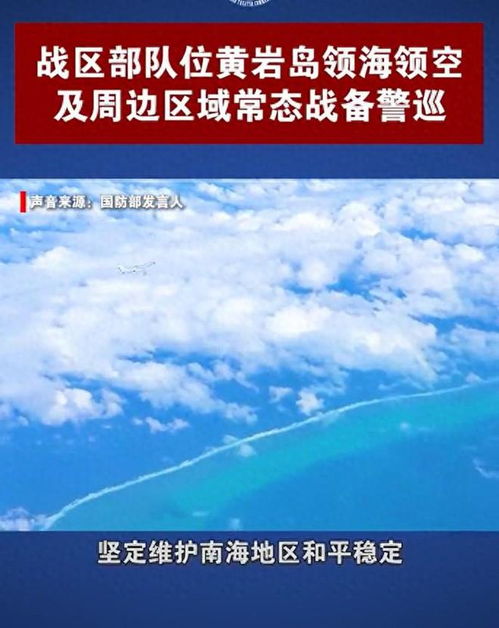 解放军在黄岩岛领海领空的战备警巡