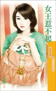 万亿女王惹不起