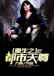 重生之都市天尊，逆袭与荣耀的80集传奇