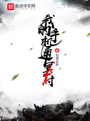 丑萋归来（90集），命运转折与人性探索的深刻篇章