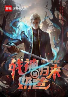 战神回归当奶爸（99集）完结
