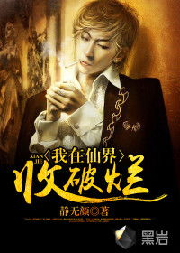 我在仙界捡破烂