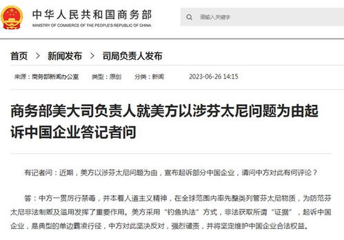 学者批美将芬太尼问题甩锅中国，客观看待药物问题与责任归属