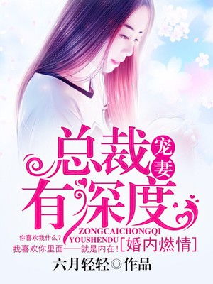 傅总的幸运宠妻，深度解析（1-101集）