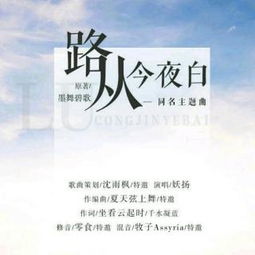 路从今夜白99，人生的转折点与无限可能