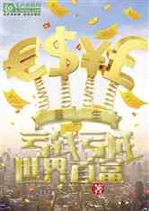 亏钱亏成世界首富（96集）背后的故事与启示