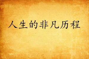 绝世齐等闲——探寻非凡人生的独特韵味