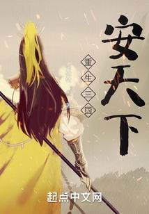 重生之天下为聘（98集）剧情深度解析与感悟