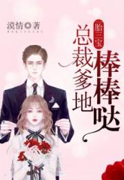天降三宝，总裁爹地的无敌魅力（89集剧情解析）