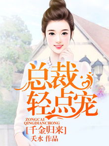 千金归来，命运与情感的交织（100集深度解析）