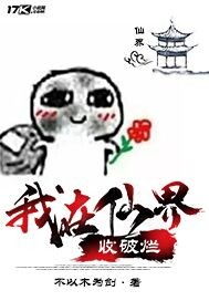 我在仙界捡破烂