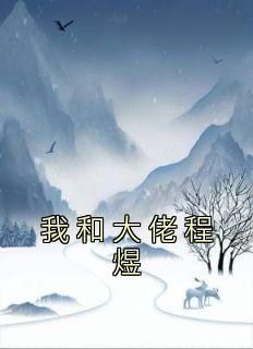 傅总的白月光又甜又野（79集）与王子怡的故事