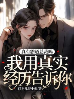 联姻后，总裁真香了（30集连载故事）
