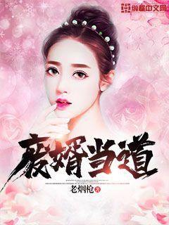 废婿成王，逆袭之路的荣耀与辉煌（81集）