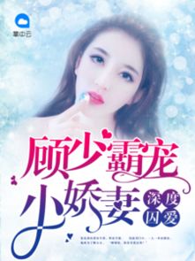 顾少的小娇妻逆风翻盘（72集）