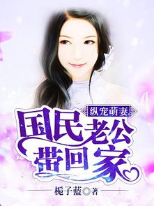国民老公带回家之深度解析（第92集专篇）