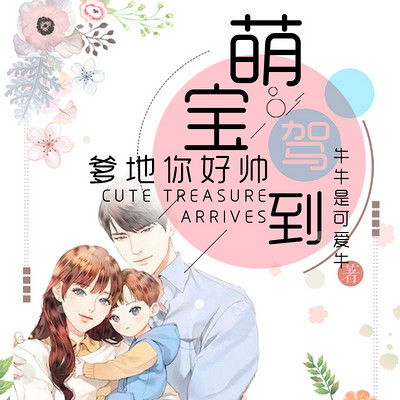 萌宝驾到，爹地又求复婚啦（80集）