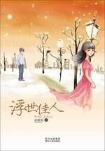 囚爱为奴，情感的纠葛与解脱（101集深度解析）
