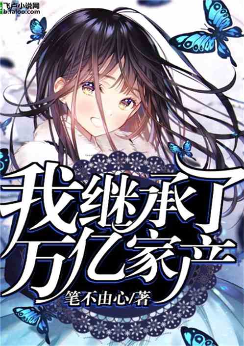 退婚，我要继承万亿家产