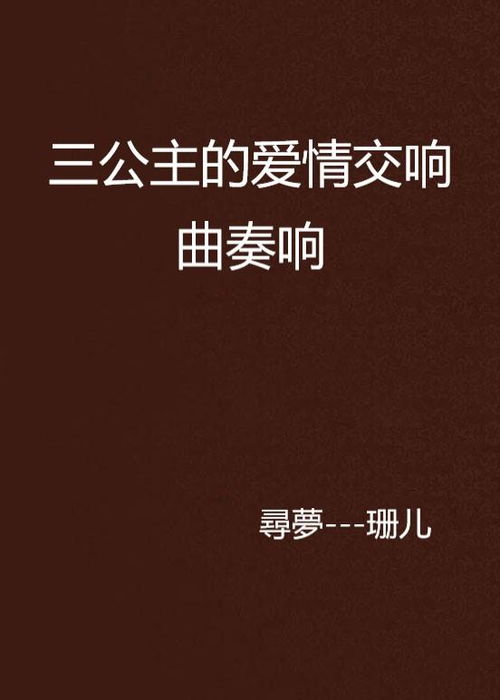 爱的独角戏（第43集），情感深处的交响乐章