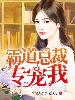 美女总裁独宠我（92集）