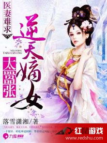 重生嫡女无限嚣张，权力与荣耀的集结（100集深度解析）
