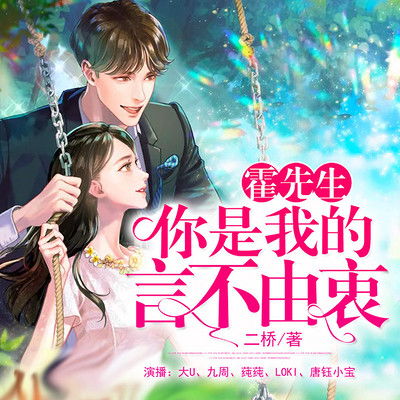 霍先生，你是我的言不由衷（98集）少帅夫人不好惹
