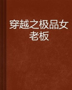 女老板的反击（100集）已完结，逆境中的坚韧与智慧