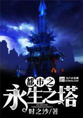 都市之永生大佬（75集）