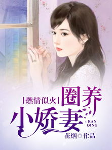 乔总圈养小娇妻（75集）剧情解析与感悟