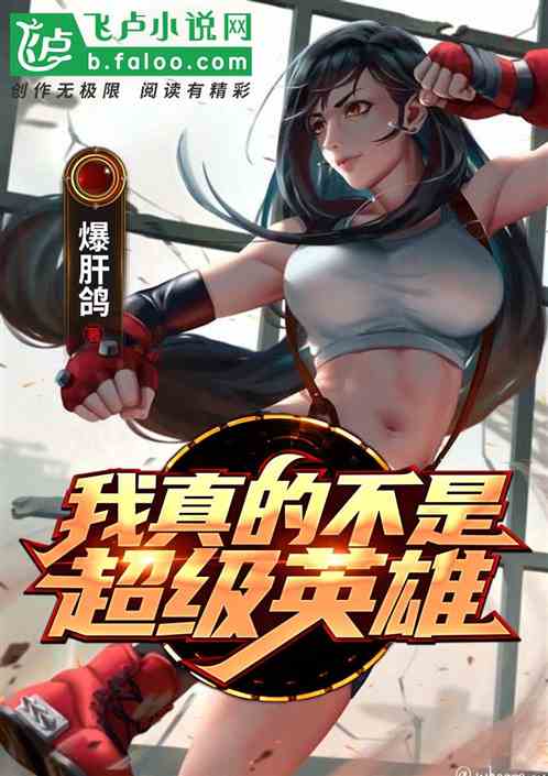 我真不是无敌啊（第80集）