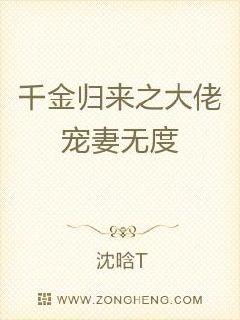 千金归来，命运与情感的交织（100集深度解析）