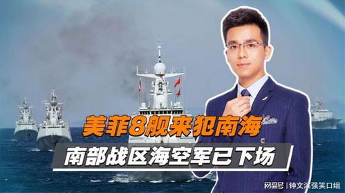 南部战区高度戒备，应对菲律宾所谓的联合巡航