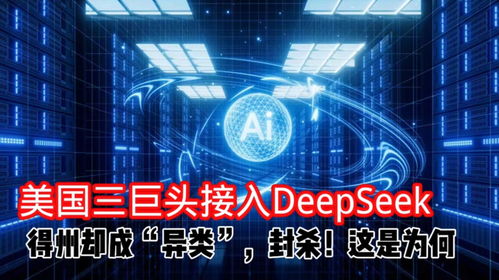 三大运营商全面接入DeepSeek，探索新一代通信技术的前沿