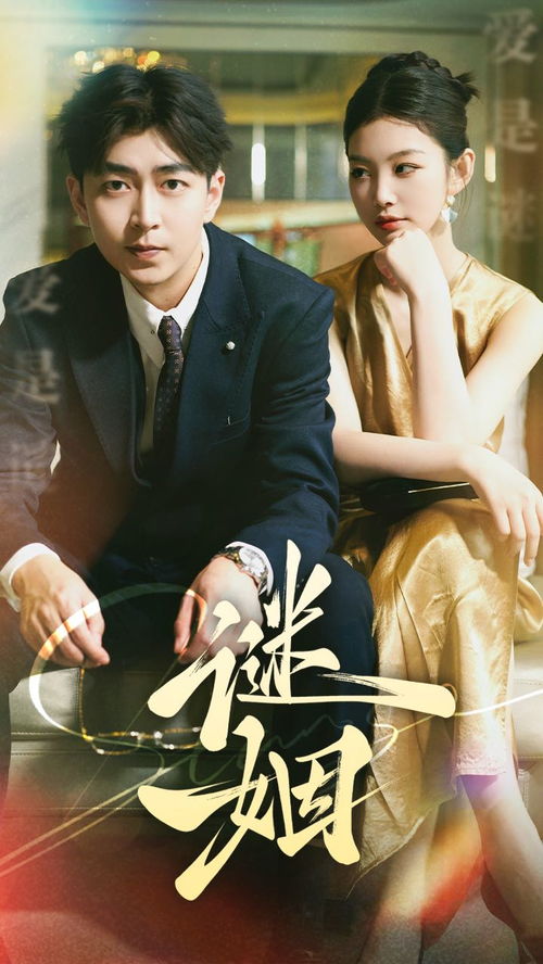 谜姻（36集），命运之谜与红线之绊