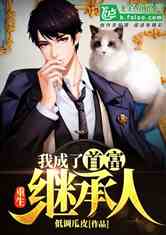 离婚后，我成首富继承人