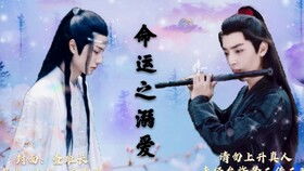 逍遥医仙之为爱犯难（90集）剧情解析及感悟