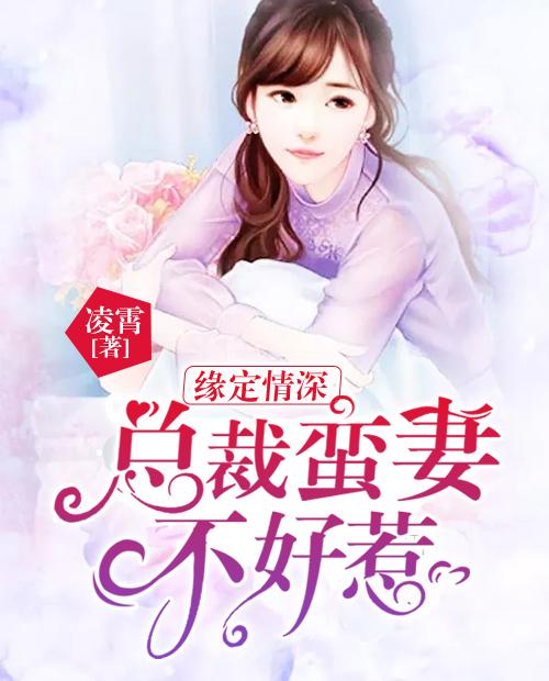 万亿总裁不好惹（66集）