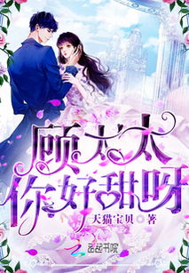 顾夫人在线掉马，闪婚后的挑战与冒险（第9集至第90集）剧情解析